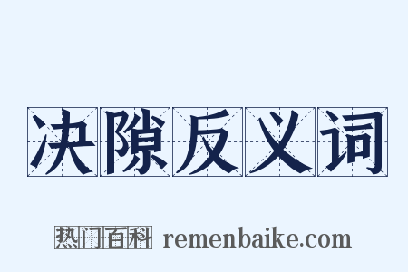 决隙反义词是什么意思的图片